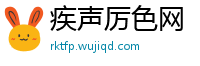 疾声厉色网